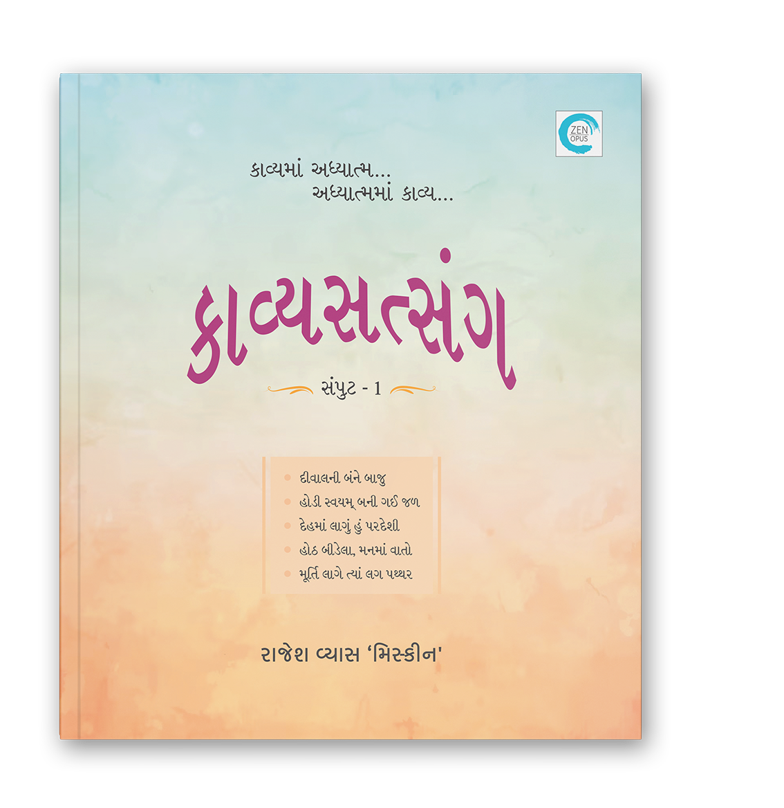 કાવ્યસત્સંગ સંપુટ - ૧